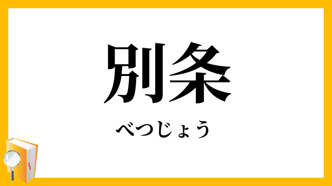 別条