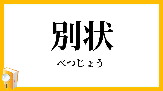 別状