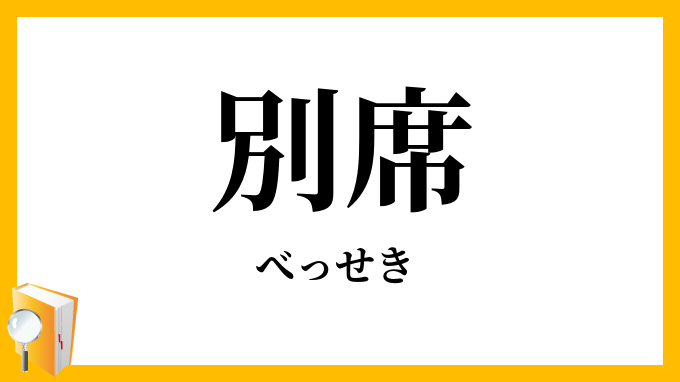 別席