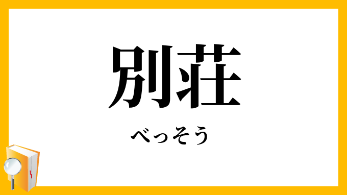 別荘