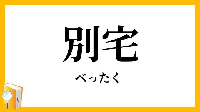 別宅