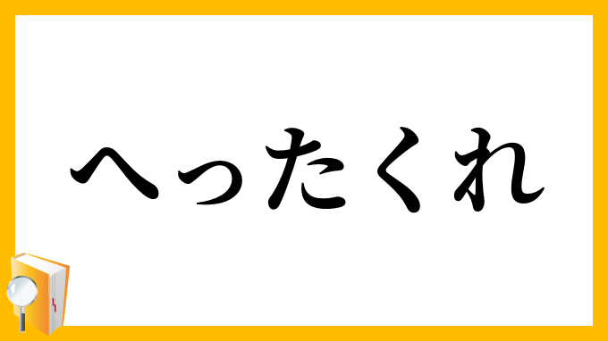 へったくれ