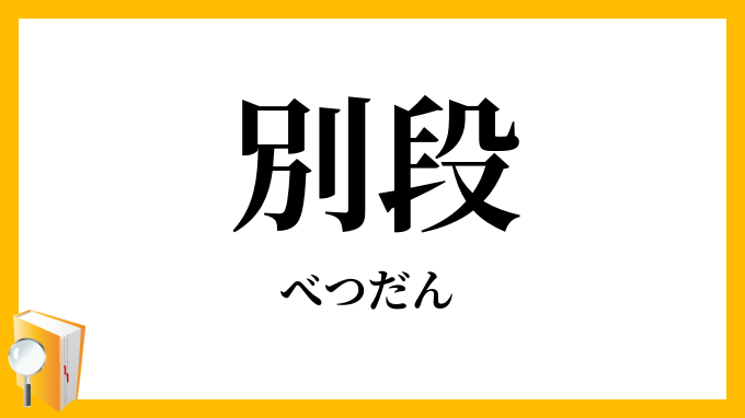 別段