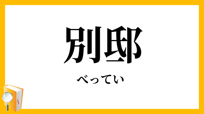 別邸
