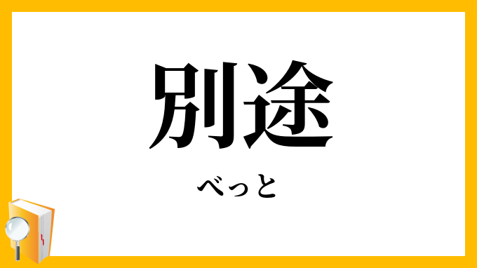 別途
