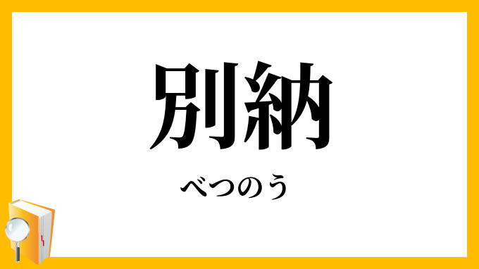 別納