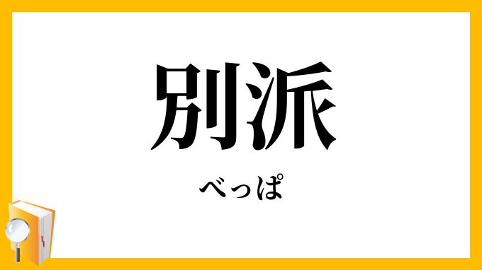 別派