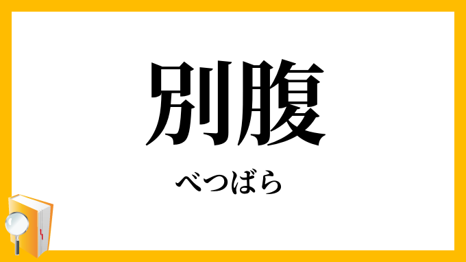 別腹