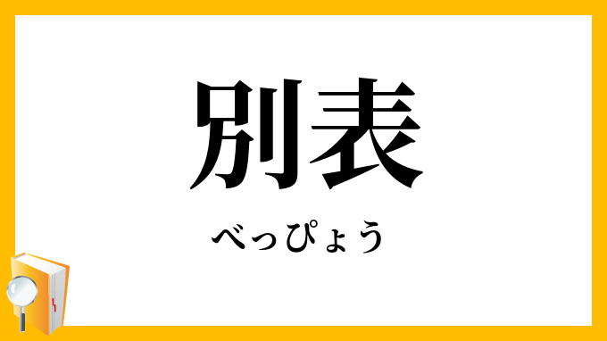別表