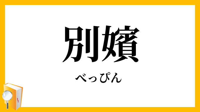 別嬪・別品