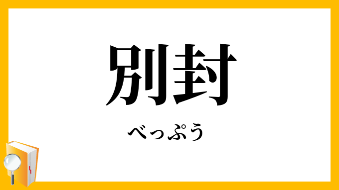 別封