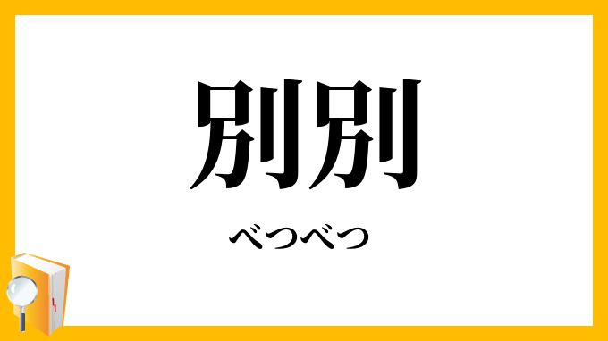 別別