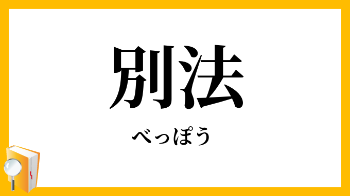 別法