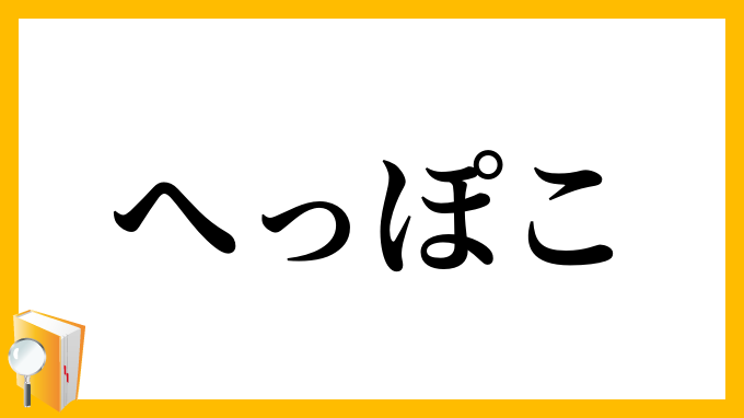 へっぽこ