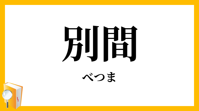 別間