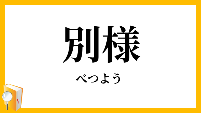 別様