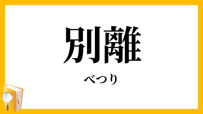 別離