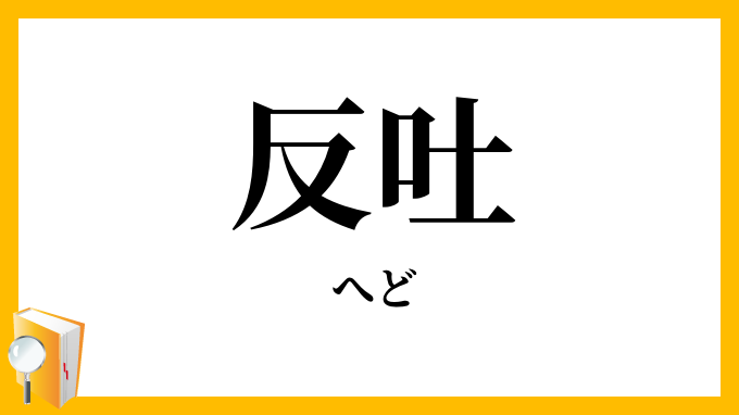 反吐