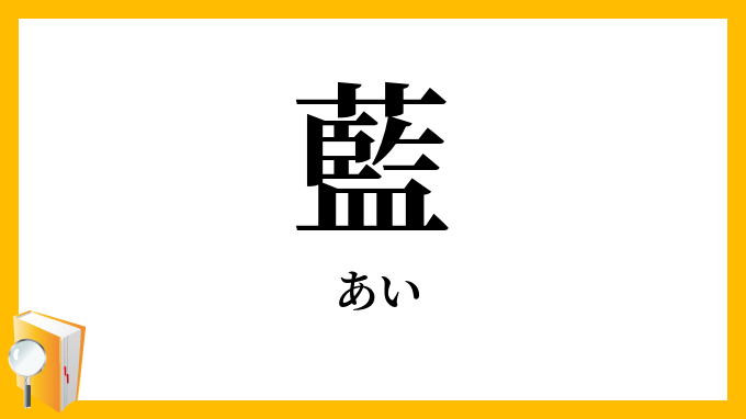 藍
