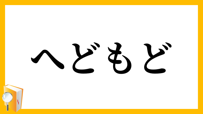 へどもど