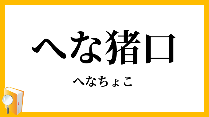 へな猪口