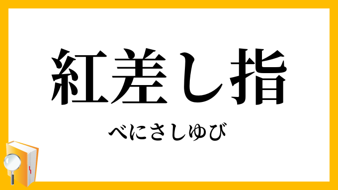 紅差し指