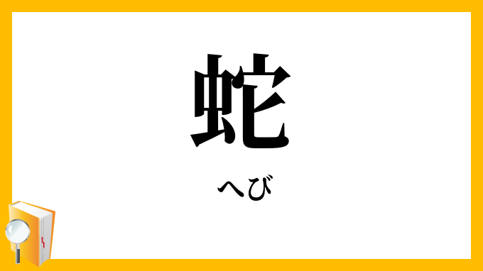 蛇