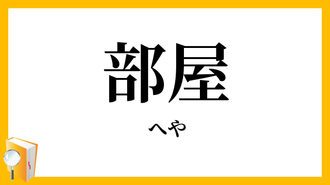 部屋