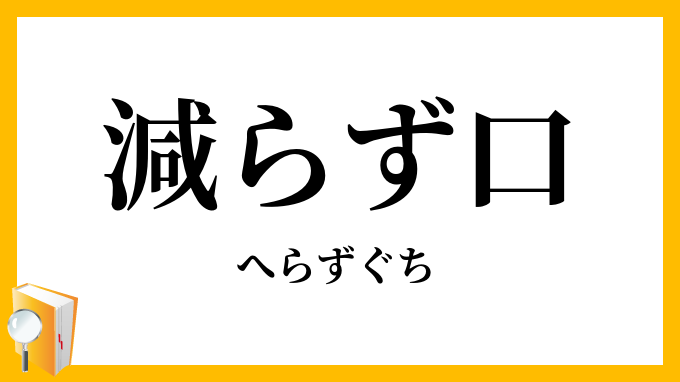 減らず口