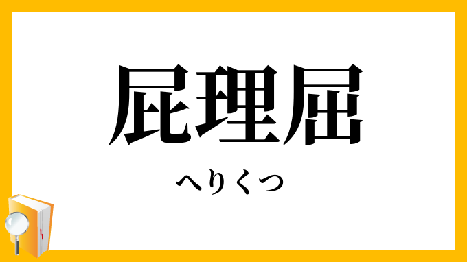 屁理屈