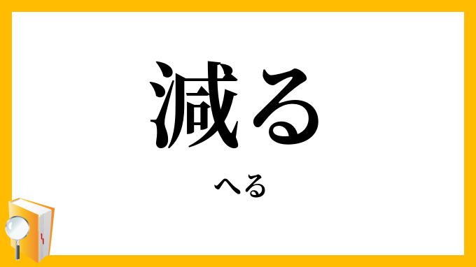 減る