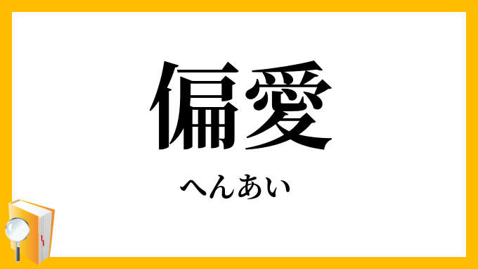 偏愛