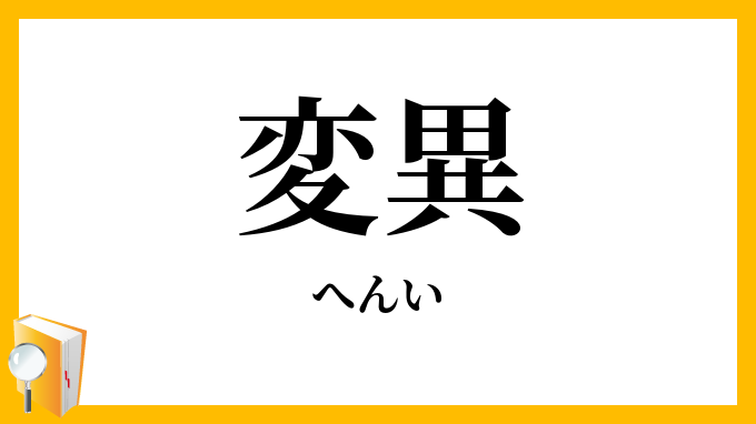 変異