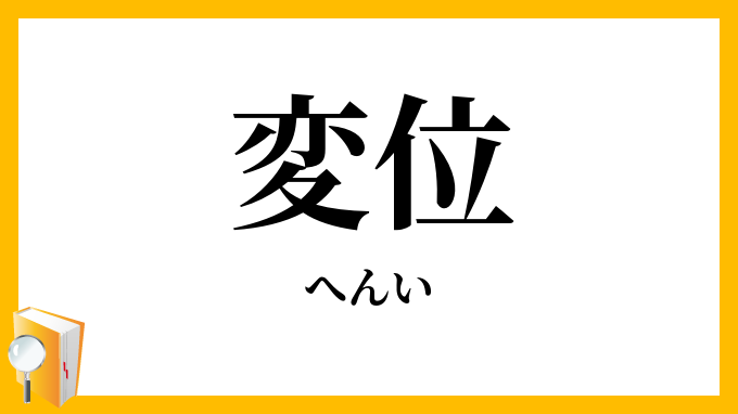 変位