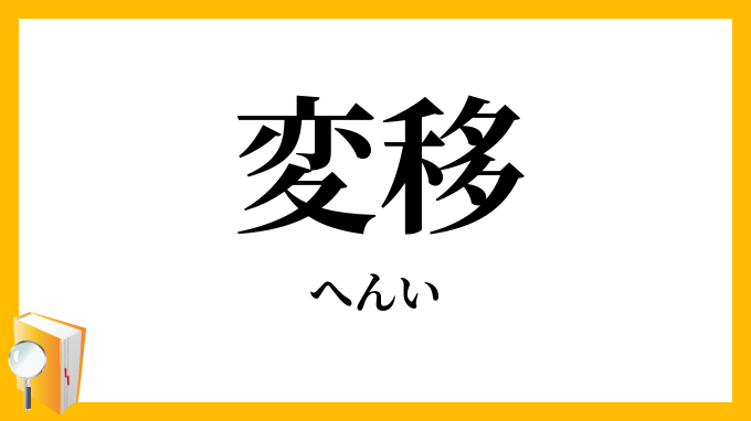 変移