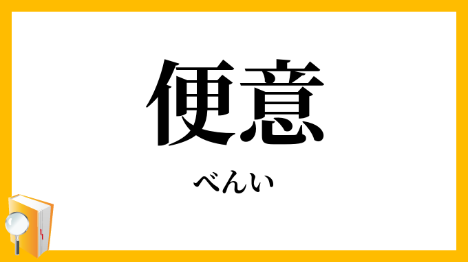 便意