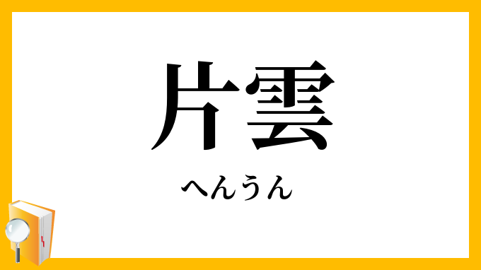 片雲