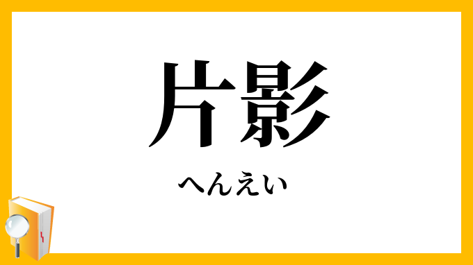 片影