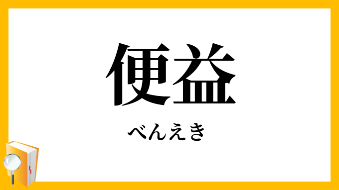 便益