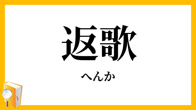 返歌