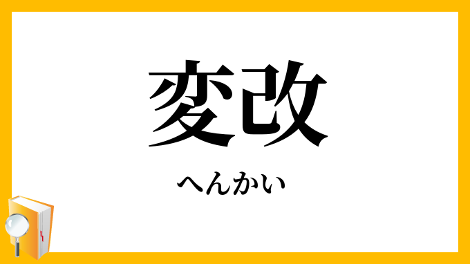 変改