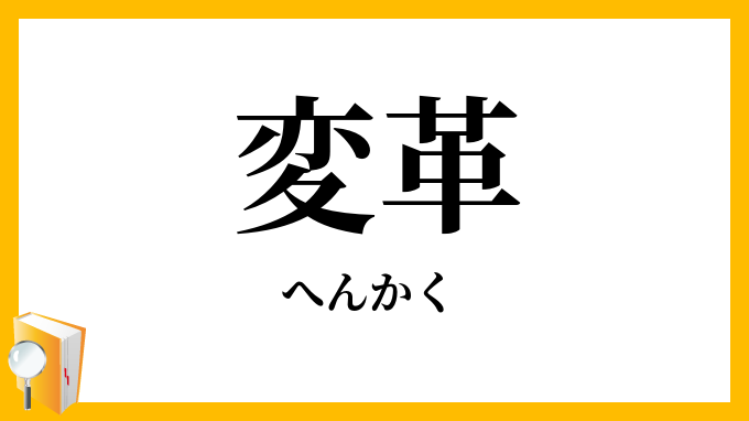 変革