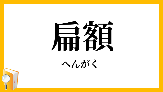 扁額