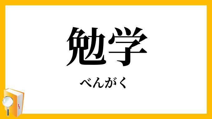 勉学