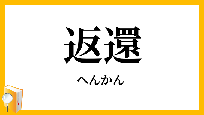 返還
