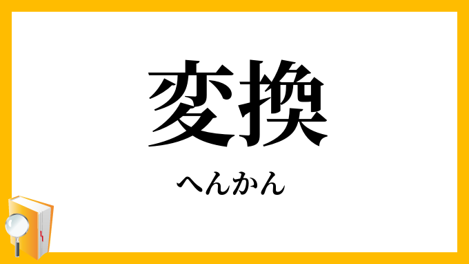 変換