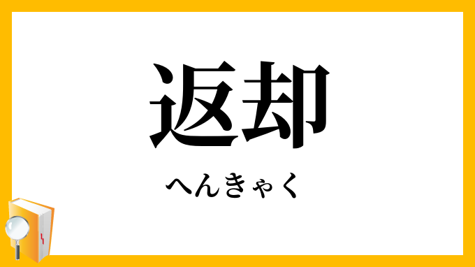 返却