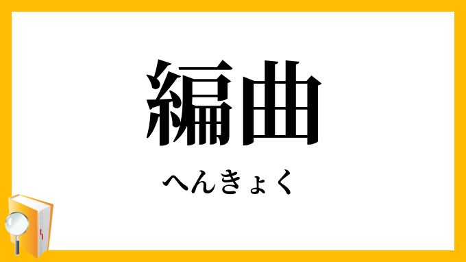 編曲