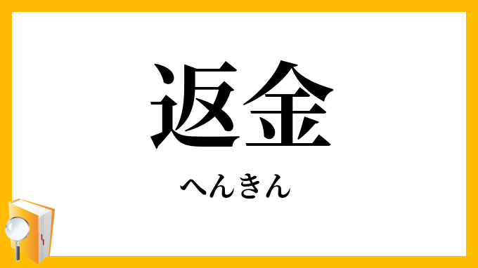 返金