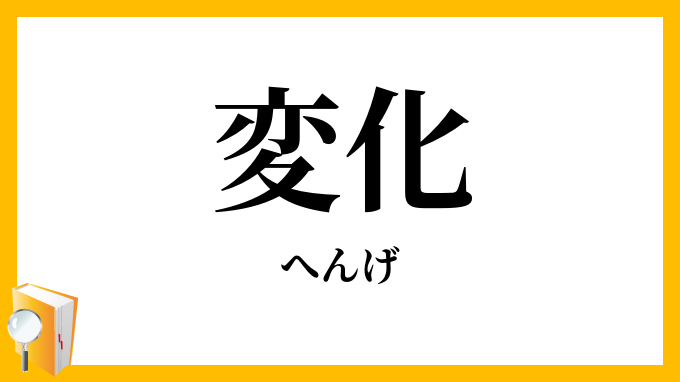 変化